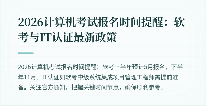 2026计算机考试报名时间提醒：软考与IT认证最新政策