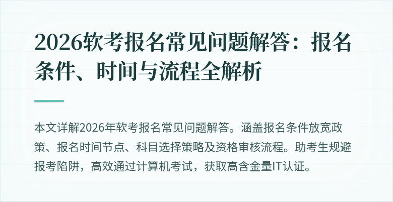 2026软考报名常见问题解答:报名条件、时间与流程全解析