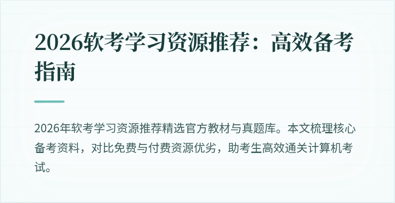 2026软考学习资源推荐：高效备考指南