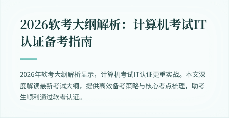 2026软考大纲解析：计算机考试IT认证备考指南