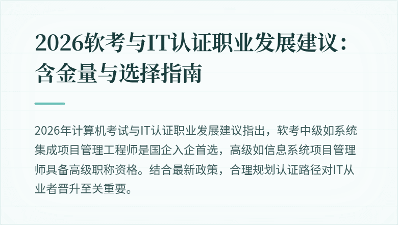 2026软考与IT认证职业发展建议：含金量与选择指南