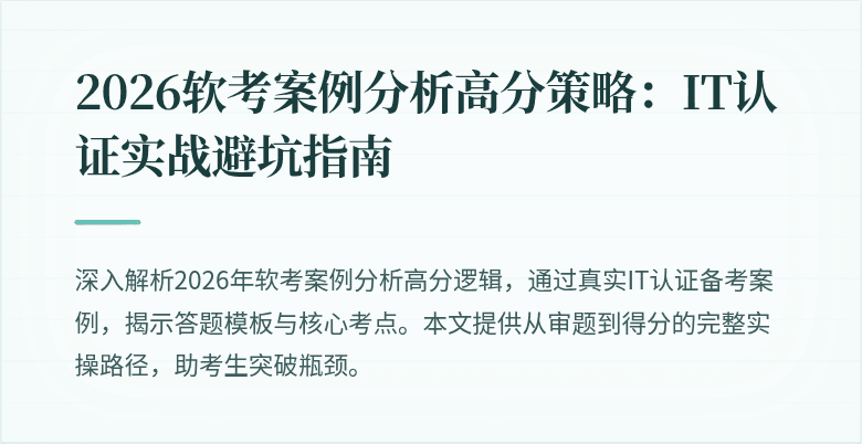 2026软考案例分析高分策略：IT认证实战避坑指南