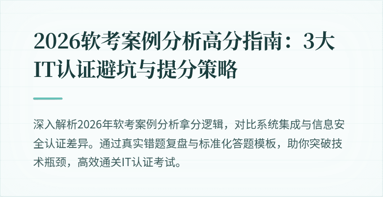 2026软考案例分析高分指南:3大IT认证避坑与提分策略