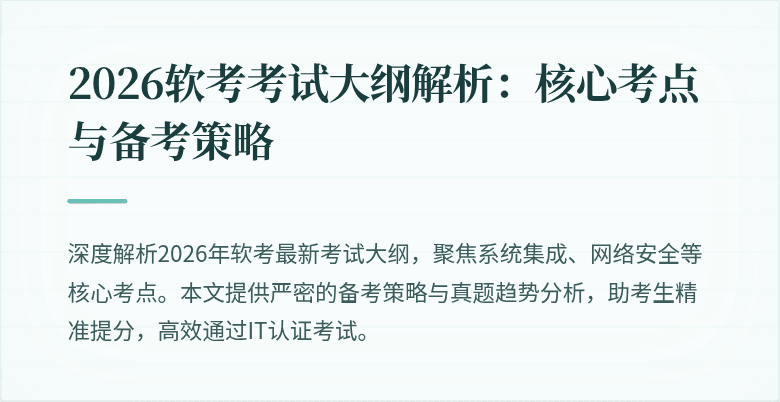 2026软考考试大纲解析：核心考点与备考策略