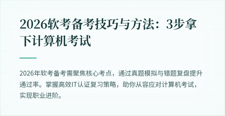 2026软考备考技巧与方法：3步拿下计算机考试