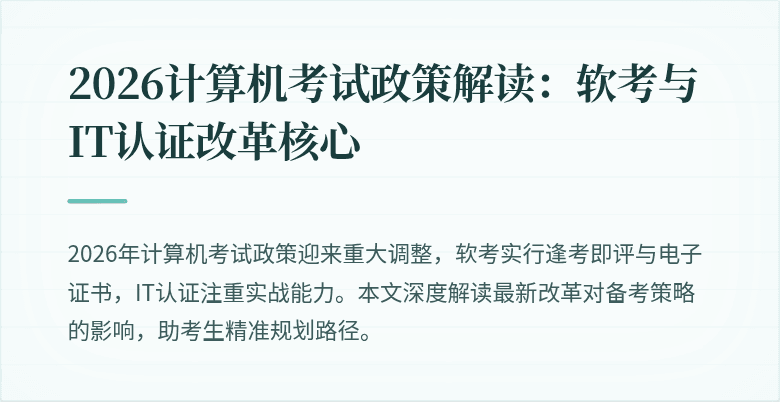 2026计算机考试政策解读：软考与IT认证改革核心