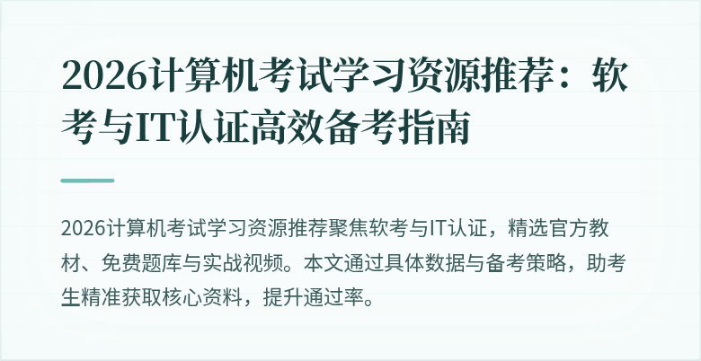 2026计算机考试学习资源推荐：软考与IT认证高效备考指南
