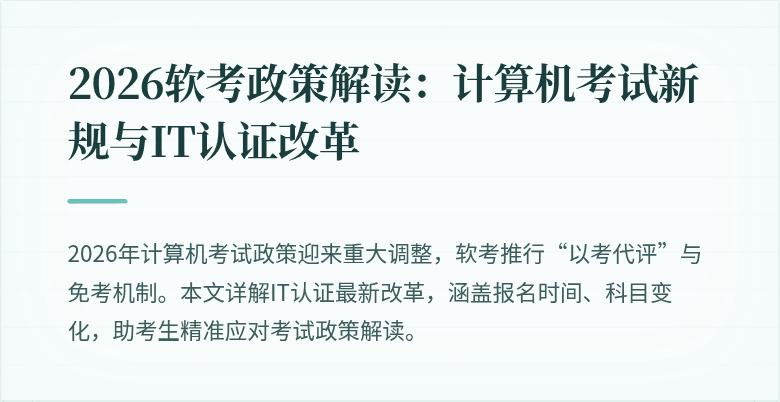 2026软考政策解读：计算机考试新规与IT认证改革