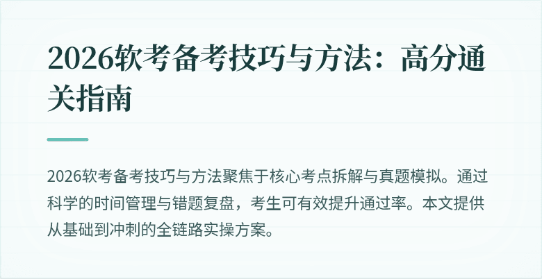 2026软考备考技巧与方法：高分通关指南