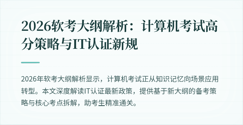 2026软考大纲解析:计算机考试高分策略与IT认证新规
