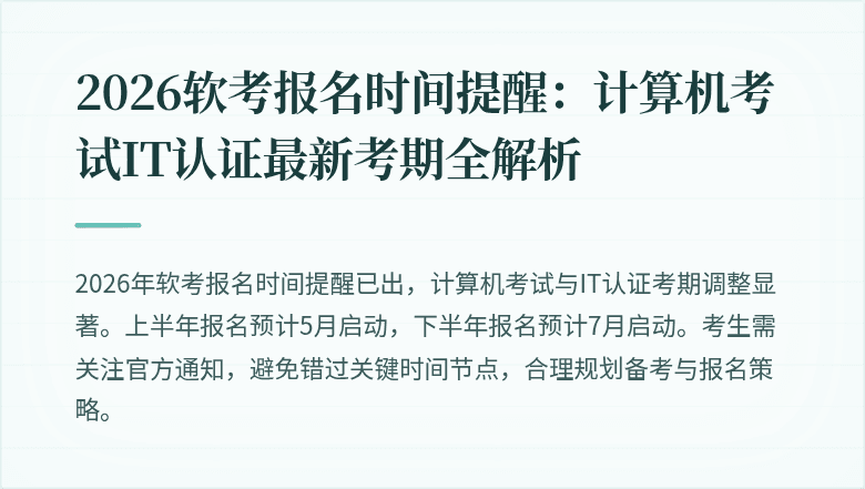 2026软考报名时间提醒：计算机考试IT认证最新考期全解析