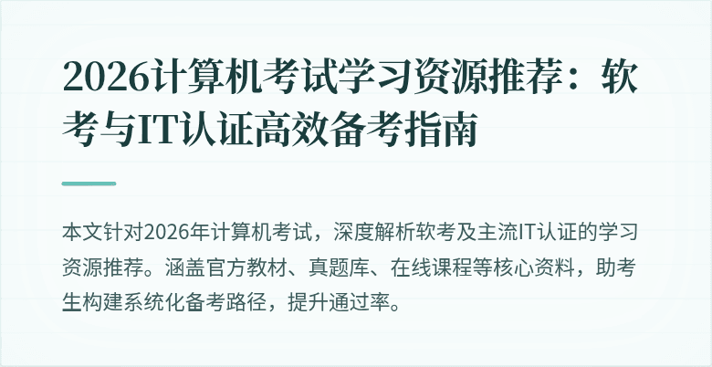2026计算机考试学习资源推荐：软考与IT认证高效备考指南