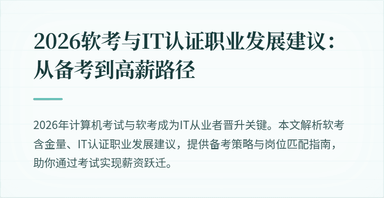 2026软考与IT认证职业发展建议:从备考到高薪路径