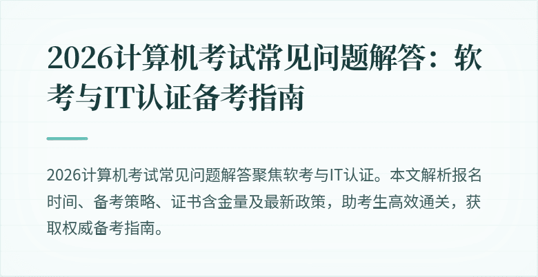 2026计算机考试常见问题解答：软考与IT认证备考指南