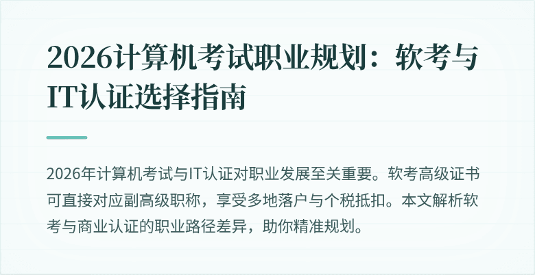 2026计算机考试职业规划：软考与IT认证选择指南