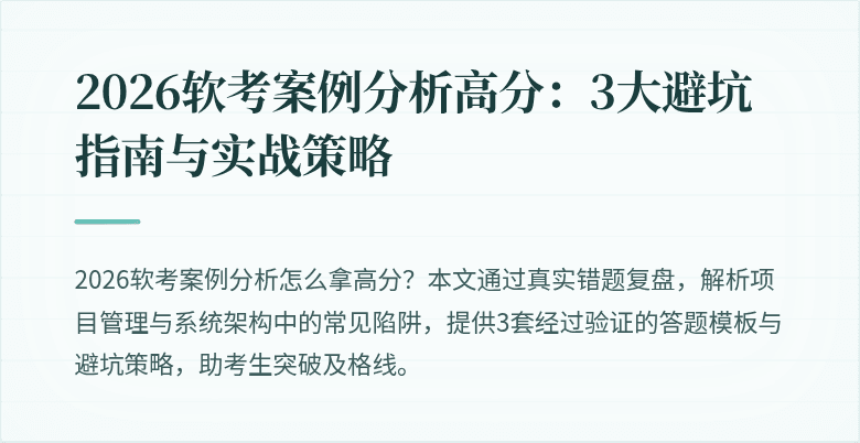 2026软考案例分析高分：3大避坑指南与实战策略