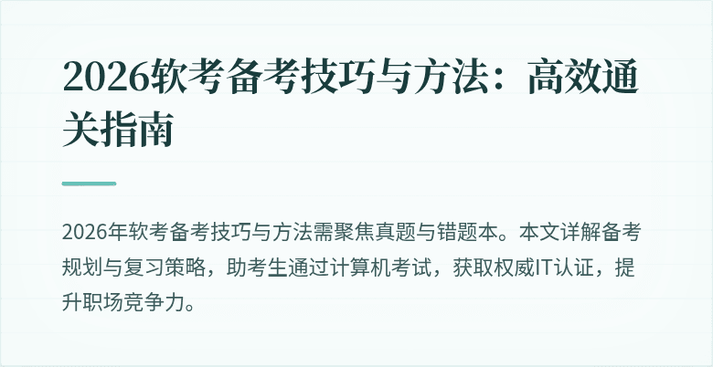 2026软考备考技巧与方法：高效通关指南