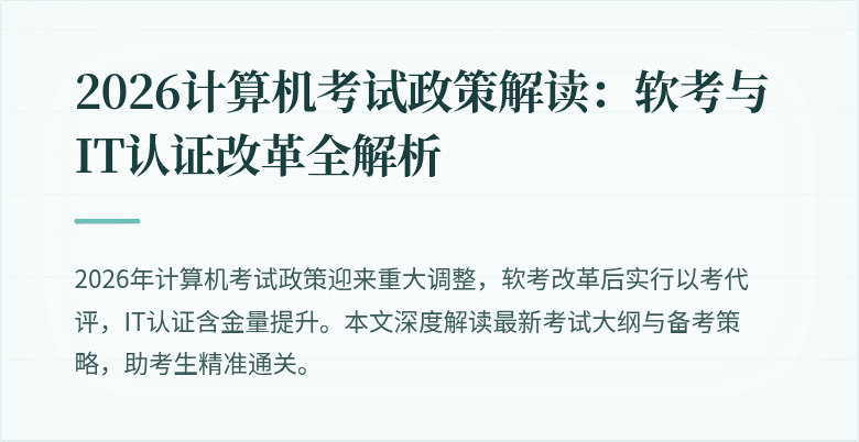 2026计算机考试政策解读：软考与IT认证改革全解析
