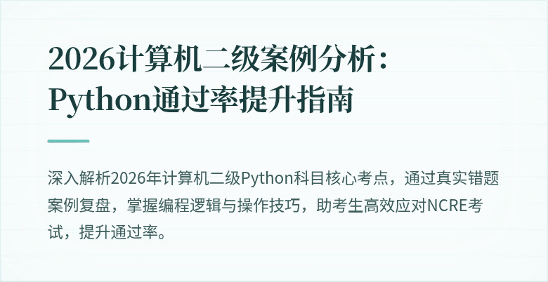 2026计算机二级案例分析:Python通过率提升指南