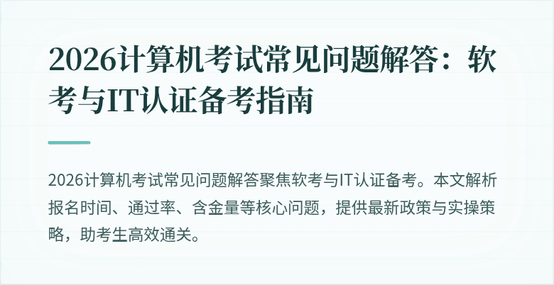 2026计算机考试常见问题解答：软考与IT认证备考指南