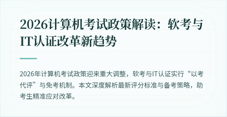 2026计算机考试政策解读:软考与IT认证改革新趋势