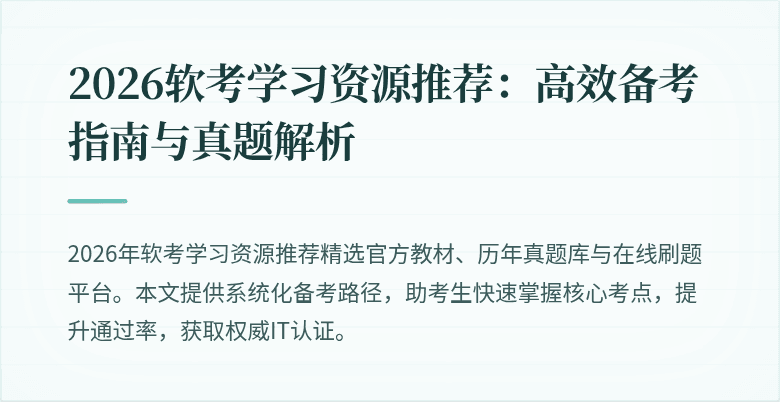 2026软考学习资源推荐：高效备考指南与真题解析