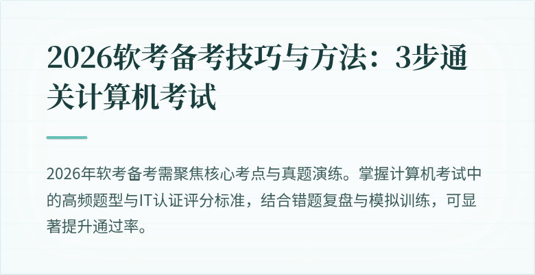 2026软考备考技巧与方法：3步通关计算机考试
