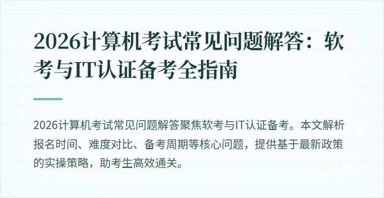 2026计算机考试常见问题解答:软考与IT认证备考全指南