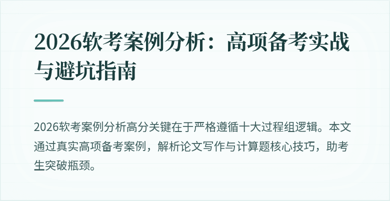 2026软考案例分析:高项备考实战与避坑指南
