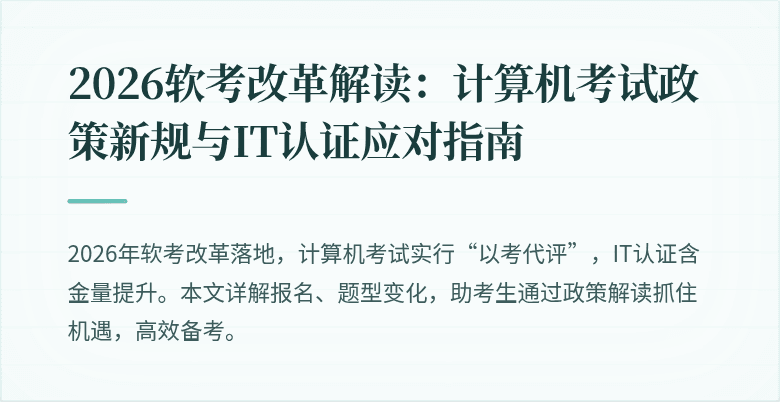 2026软考改革解读：计算机考试政策新规与IT认证应对指南