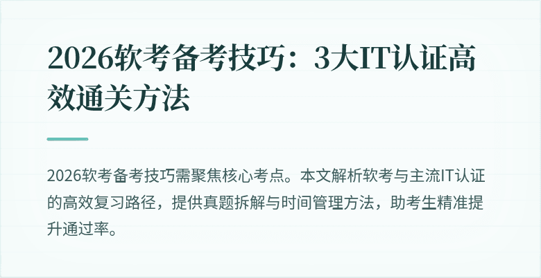 2026软考备考技巧:3大IT认证高效通关方法