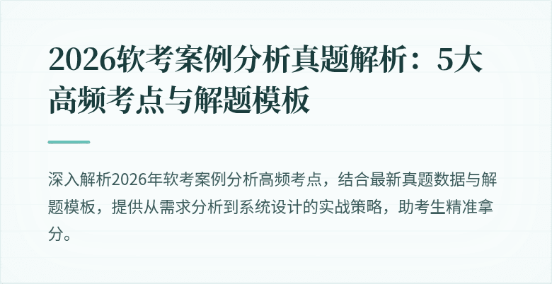 2026软考案例分析真题解析:5大高频考点与解题模板