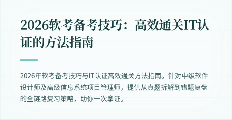 2026软考备考技巧：高效通关IT认证的方法指南