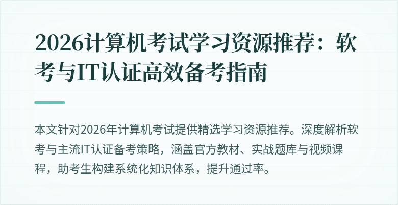 2026计算机考试学习资源推荐:软考与IT认证高效备考指南