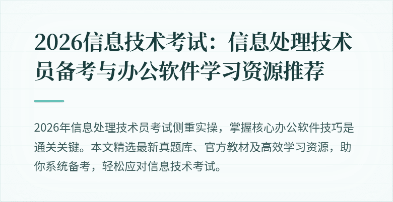 2026信息技术考试：信息处理技术员备考与办公软件学习资源推荐