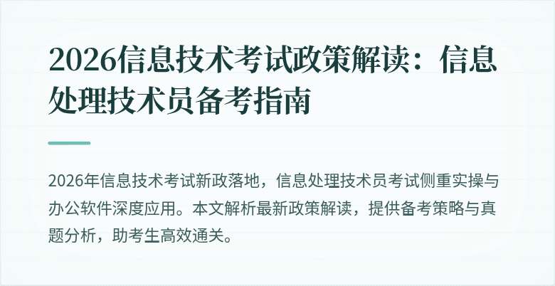 2026信息技术考试政策解读：信息处理技术员备考指南