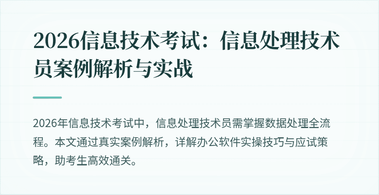 2026信息技术考试：信息处理技术员案例解析与实战