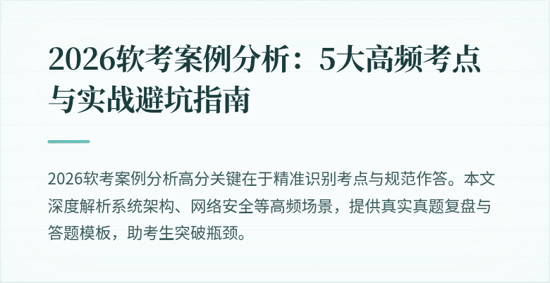 2026软考案例分析：5大高频考点与实战避坑指南