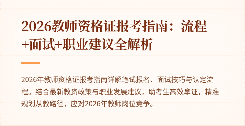 2026教师资格证报考指南:流程+面试+职业建议全解析
