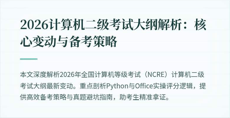 2026计算机二级考试大纲解析：核心变动与备考策略