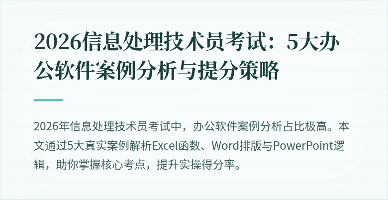 2026信息处理技术员考试：5大办公软件案例分析与提分策略
