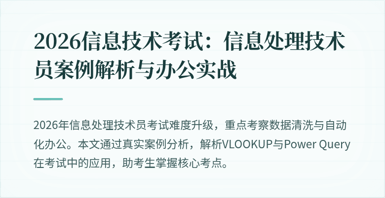 2026信息技术考试：信息处理技术员案例解析与办公实战