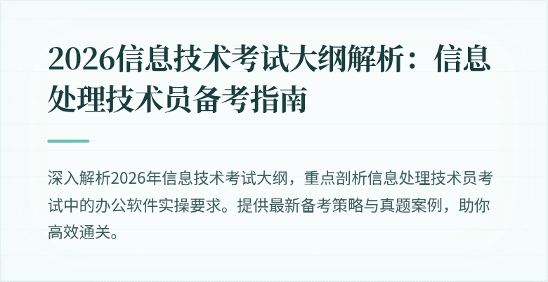 2026信息技术考试大纲解析：信息处理技术员备考指南