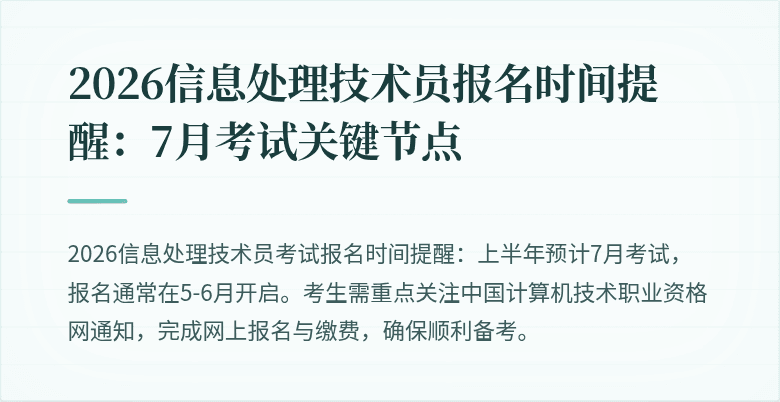 2026信息处理技术员报名时间提醒：7月考试关键节点