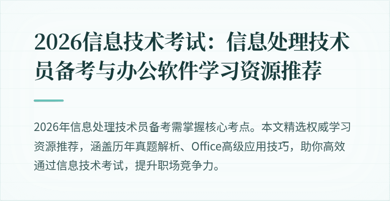 2026信息技术考试：信息处理技术员备考与办公软件学习资源推荐
