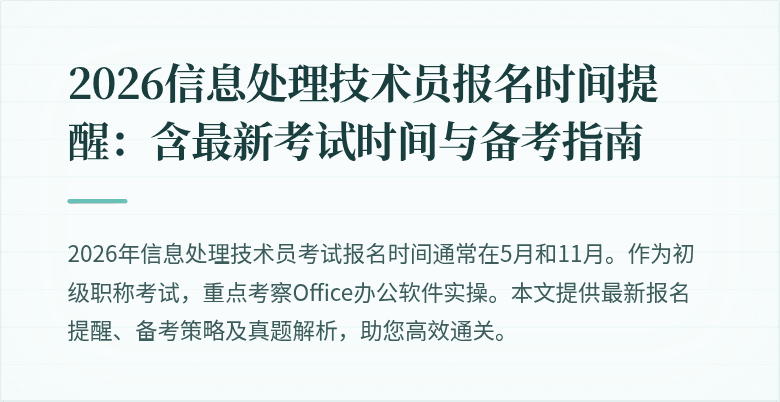 2026信息处理技术员报名时间提醒：含最新考试时间与备考指南