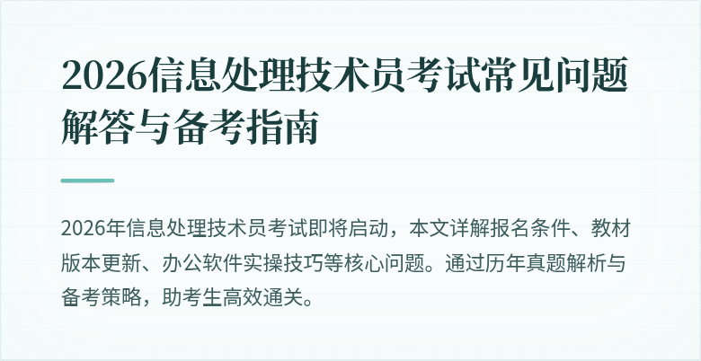 2026信息处理技术员考试常见问题解答与备考指南