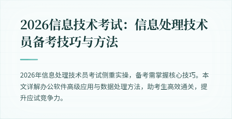 2026信息技术考试：信息处理技术员备考技巧与方法