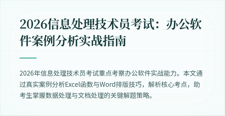 2026信息处理技术员考试：办公软件案例分析实战指南