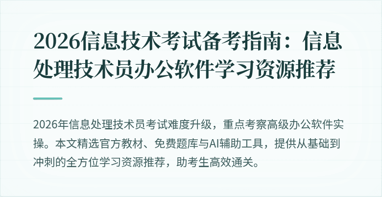 2026信息技术考试备考指南：信息处理技术员办公软件学习资源推荐
